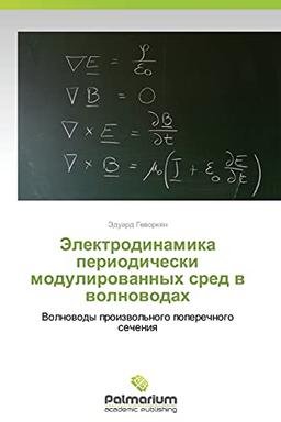 Elektrodinamika periodicheski modulirovannykh sred v volnovodakh: Volnovody proizvol'nogo poperechnogo secheniya: Volnowody proizwol'nogo poperechnogo secheniq