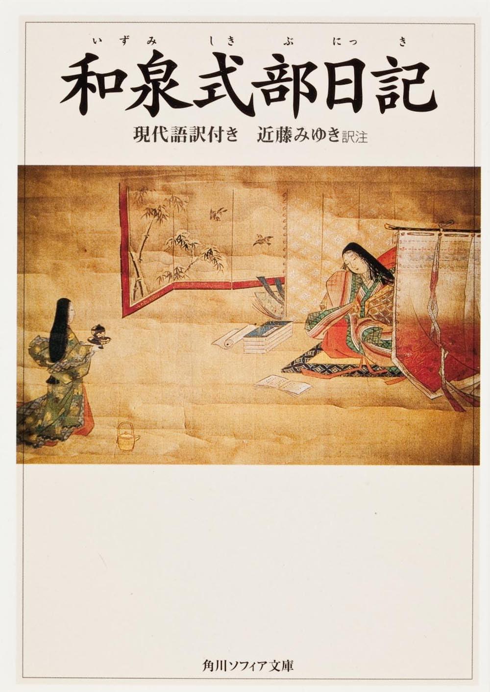 和泉式部日記―現代語訳付き (角川ソフィア文庫)