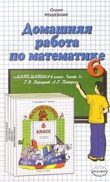 Domashnyaya rabota po matematike za 6 klass k uchebniku G.V. Dorofeeva, L.G. Peterson