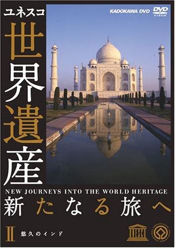 世界遺産 新たなる旅へ 第2巻 悠久のインド [DVD]