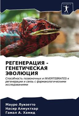 РЕГЕНЕРАЦИЯ - ГЕНЕТИЧЕСКАЯ ЭВОЛЮЦИЯ: Способность позвоночных и INVERTEBRATES к регенерации и связь с фармакологическими исследованиями: Sposobnost' ... i swqz' s farmakologicheskimi issledowaniqmi