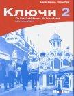Kljutschi 2: Ein Russischlehrwerk für Erwachsene / Lehrerhandbuch