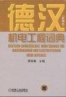 Deutsch-Chinesisches Wörterbuch für Maschinenbau und Elektrotechnik