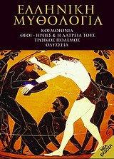 elliniki mythologia / ελληνική μυθολογία