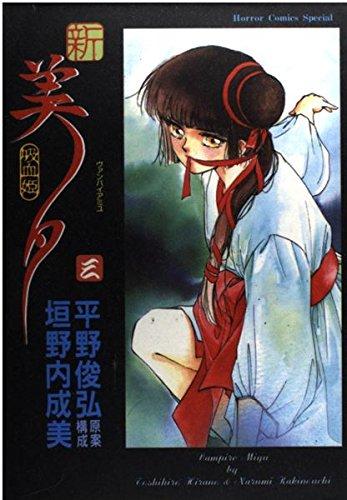 New Vampire Miyu Vol. 3 (Shin Kyuketsuhi Miyu) (in Japanese)