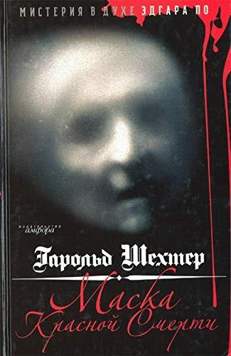 Maska Krasnoi smerti Misteriia v dukhe Edgara Po in Russian