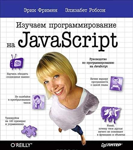 Izuchaem programmirovanie na JavaScript