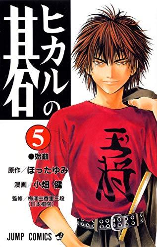 Hikaru no Go Vol. 5 (Hikaru no Go) (in Japanese)