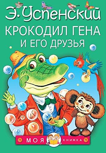 Krokodil Gena i ego druzja (Popular Fiction)