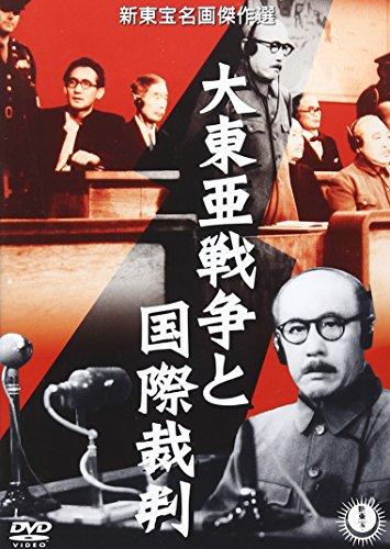 大東亜戦争と国際裁判 [DVD]