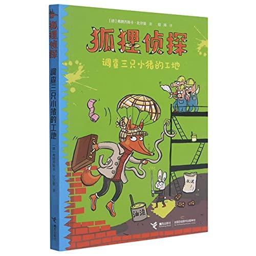 Investigate the Construction Site of Three Piglets/ Fox Detective (Chinese Edition)