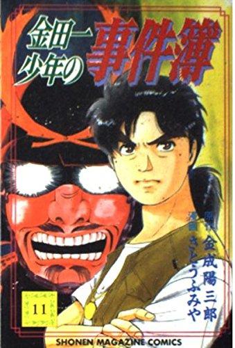 金田一少年の事件簿 (11) (講談社コミックス (2106巻))