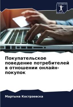 Покупательское поведение потребителей в отношении онлайн-покупок: DE