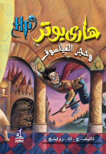 Hari Butor Wa Hajar Al-Fayasuf (Harry Potter)