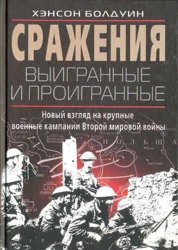 Srazheniya vyigrannye i proigrannye. Novyy vzglyad na krupnye voennye kampanii Vtoroy mirovoy voyny