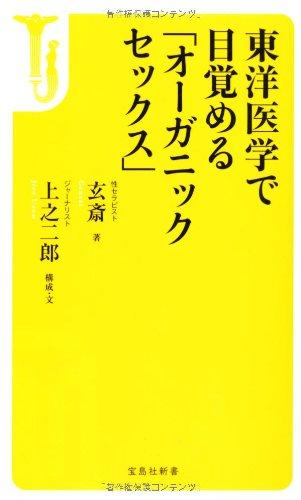 東洋医学で目覚める 「オーガニックセックス」 (宝島社新書)