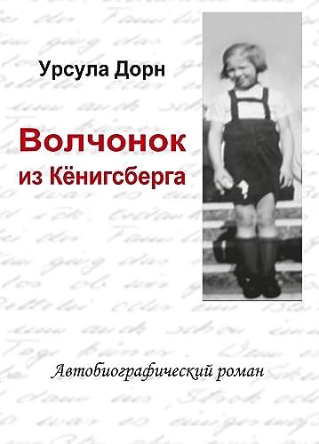 Ich war ein Wolfskind aus Königsberg (russische Übersetzung des biografischen Romans von Ursula Dorn): Biografischer Roman