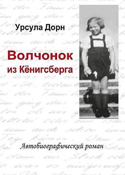 Ich war ein Wolfskind aus Königsberg (russische Übersetzung des biografischen Romans von Ursula Dorn): Biografischer Roman