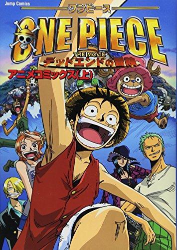 Adventure of the theater version ONE PIECE dead end (top) (Jump comics-Weekly Shonen Jump Special Book) (2003) ISBN: 4088735471 [Japanese Import]