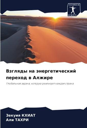 Взгляды на энергетический переход в Алжире: Глобальная задача, которую реализует каждая страна: Global'naq zadacha, kotoruü realizuet kazhdaq strana