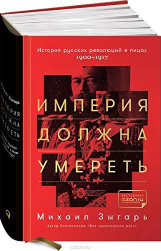 Imperija dolzhna umeret': Istorija russkih revoljucij v licah. 1900-1917