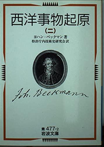 西洋事物起原 (2) (岩波文庫)