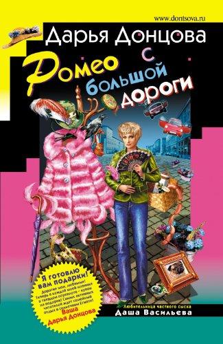 Romeo s bol'shoj dorogi