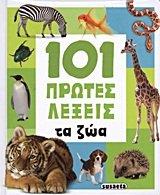 101 protes lexeis: ta zoa / 101 πρώτες λέξεισ: τα ζώα