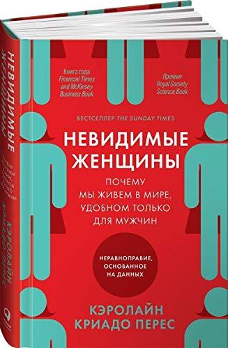 Nevidimye zhenshhiny: Pochemu my zhivem v mire, udobnom tol'ko dlja muzhchin. Neravnopravie, osnovannoe na dannyh.