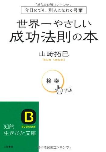 世界一やさしい成功法則の本―今日にでも、別人になれる言葉 (知的生きかた文庫)