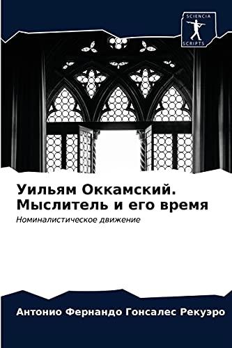 Уильям Оккамский. Мыслитель и его время: Номиналистическое движение: Nominalisticheskoe dwizhenie