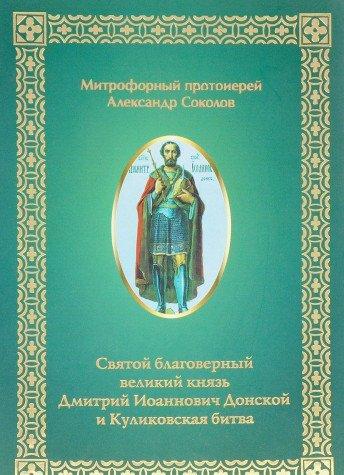 Mitrofornyy protoierey Aleksandr Sokolov. Svyatoy blagovernyy velikiy knyaz Dmitriy Ioannovich Donskoy i Kulikovskaya bitva: Obozrenie publikatsiy.