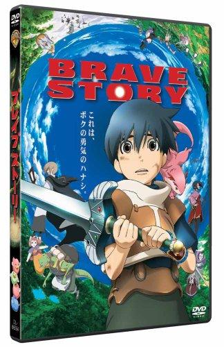 ブレイブ ストーリー [DVD]