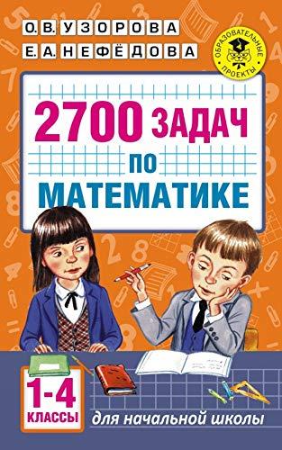 Matematika. 1-4 klassy. 2700 zadach. Poznavatelnyy zadachnik