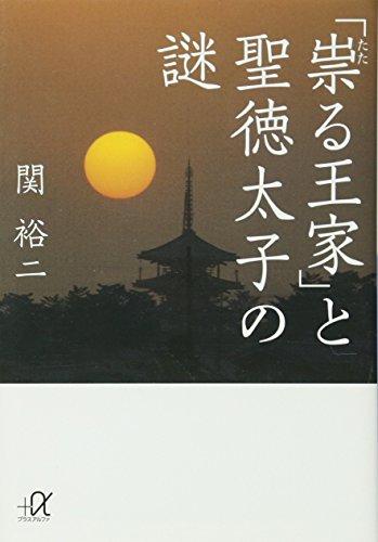 ã€Œç¥Ÿã‚‹çŽ‹å®¶ã€ã¨è–å¾³å¤ªå­ã®è¬Ž (è¬›è«‡ç¤¾+Î±æ–‡åº«)