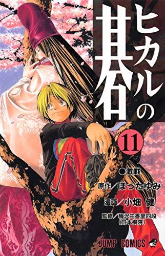 Hikaru no Go Vol. 11 (Hikaru no Go) (in Japanese)