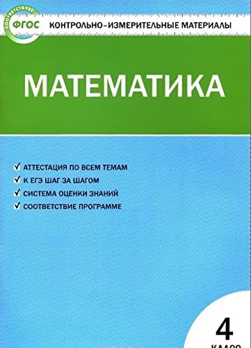 Kontrolno-izmeritelnye materialy. Matematika. 4 klass. FGOS