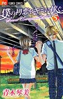 Boku no Hatsukoi o Kimi ni Sasagu Vol.5 [In Japanese]