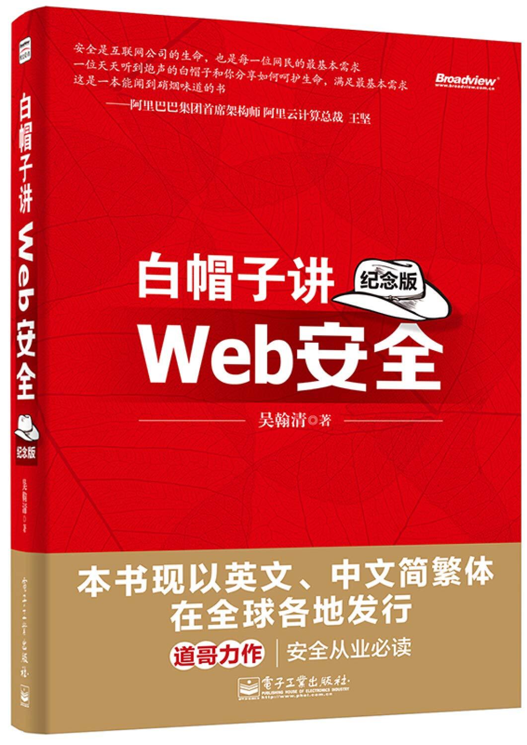 正版 白帽子讲Web安全 纪念版 网站安全 黑客攻防教程黑帽子白帽子网络信息安全教材 黑客教材 计算机教材 电子工业出版社