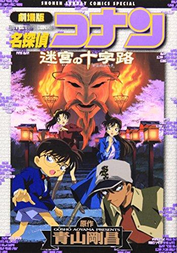 Crossroads of Detective Conan Labyrinth (Shonen Sunday Comics Special) (2006) ISBN: 4091205186 [Japanese Import]