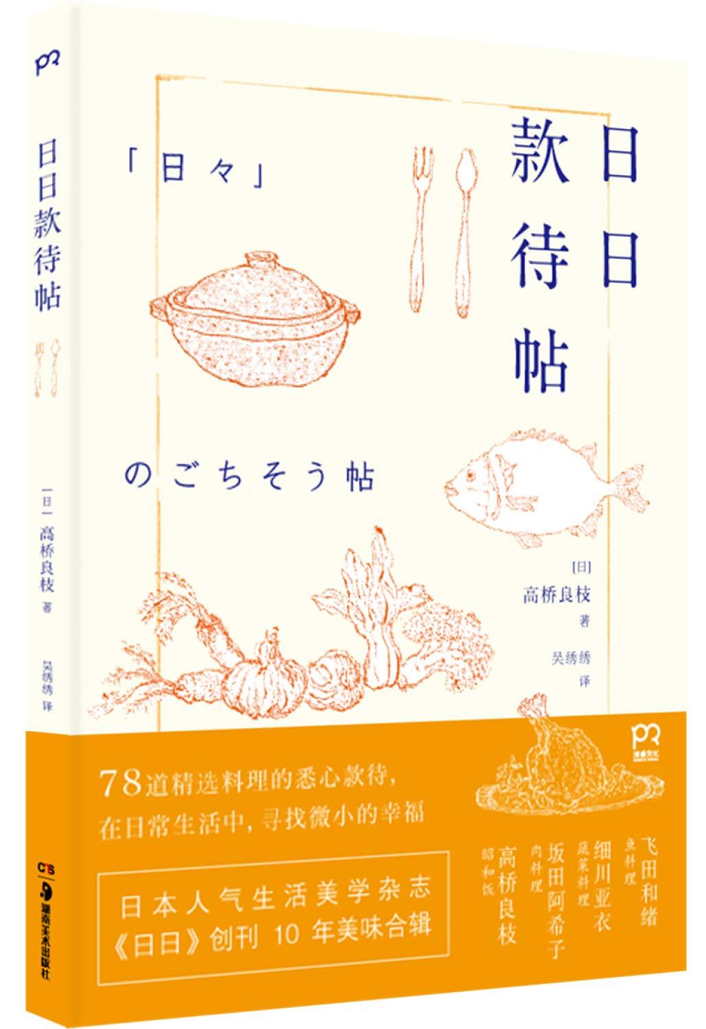 日日款待帖 (日)高桥良枝 著；吴绣绣 译 饮食营养 食疗生活 正版图书籍 湖南美术出版社旗舰店 pr