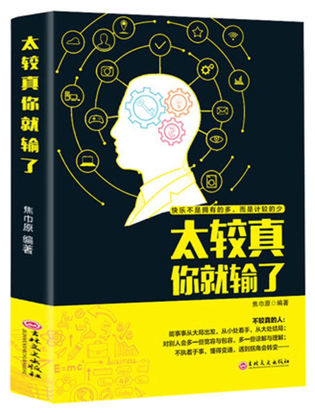 正版4册 别让直性子害了你+太较真你就输了+精进自己成为一个厉害的人+一本书教你如何提高自己的情商 提高情商精进自己成功励志书