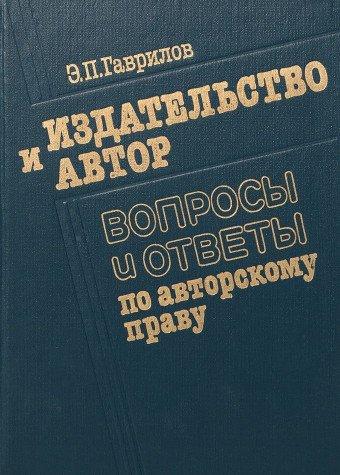 Izdatelstvo i avtor: Voprosy i otvety po avtorskomu pravu