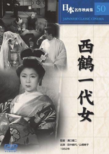 西鶴一代女 [DVD] COS-050