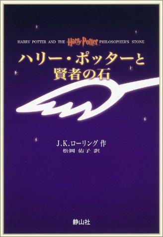 &#x30CF;&#x30EA;&#x30FC;&#x30FB;&#x30DD;&#x30C3;&#x30BF;&#x30FC;&#x3068;&#x8CE2;&#x8005;&#x306E;&#x77F3;(&#x643A;&#x5E2F;&#x7248;)