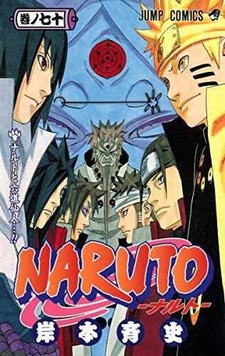 NARUTO―ナルト― 70 (ジャンプコミックス)