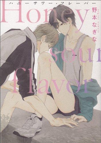 Honey sour flavor (B `s-LOVEY COMICS) (2013) ISBN: 4047287717 [Japanese Import]