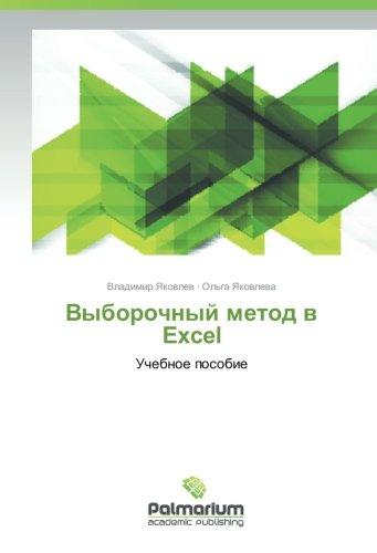 Выборочный метод в Excel: Учебное пособие: Uchebnoe posobie