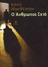 o anthropos skia / ο άνθρωπος σκιά