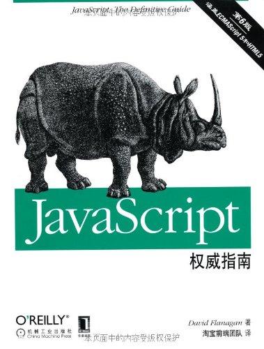 OReilly精品图书系列：JavaScript权威指南（第6版）